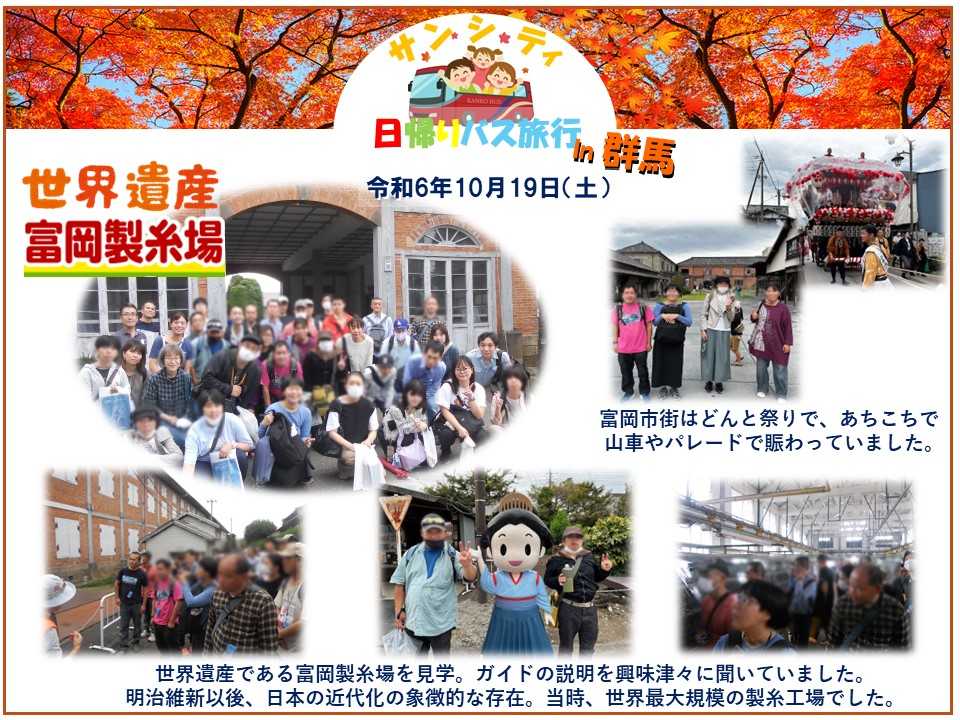 サンシティ 日帰りバス旅行 in 群馬！