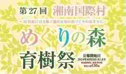 第27回湘南国際村めぐりの森育樹祭