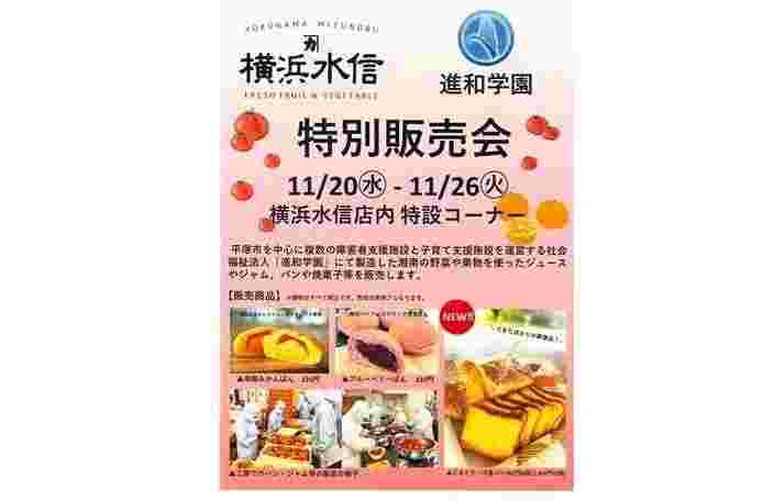 ラスカ平塚「横浜水信・進和学園」特別販売会 （４回目）