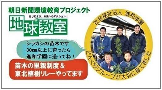 朝日新聞「地球教室」参加賞 ～ 進和学園の苗木ご利用に感謝！ ～