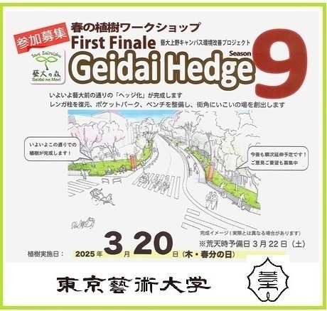 東京藝大Geidai Hedge 9に苗木提供！