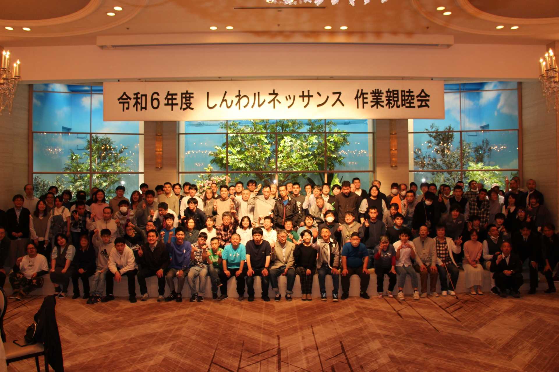 しんわルネッサンス　令和6年度作業親睦会