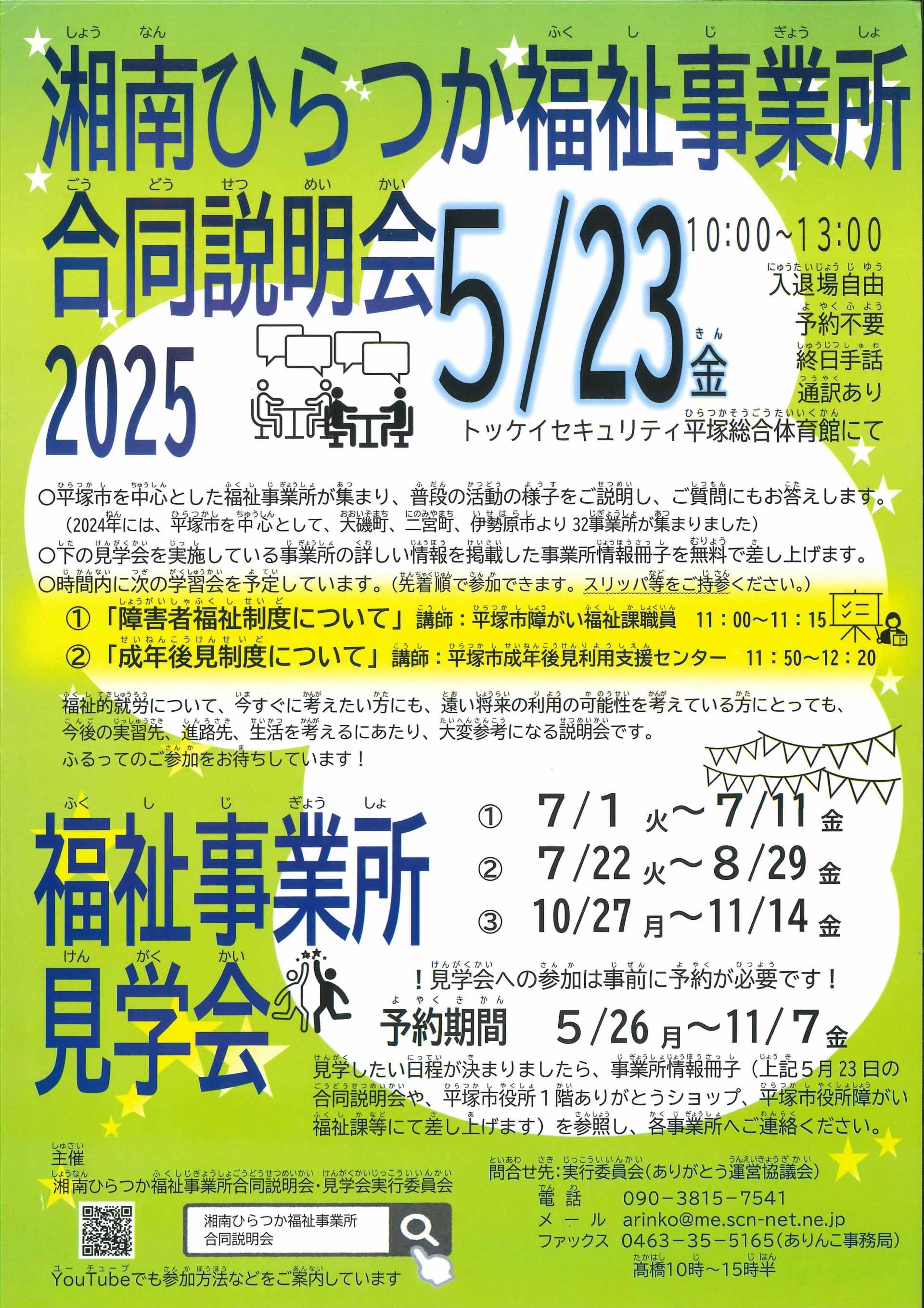 湘南ひらつか福祉事業所合同説明会2025