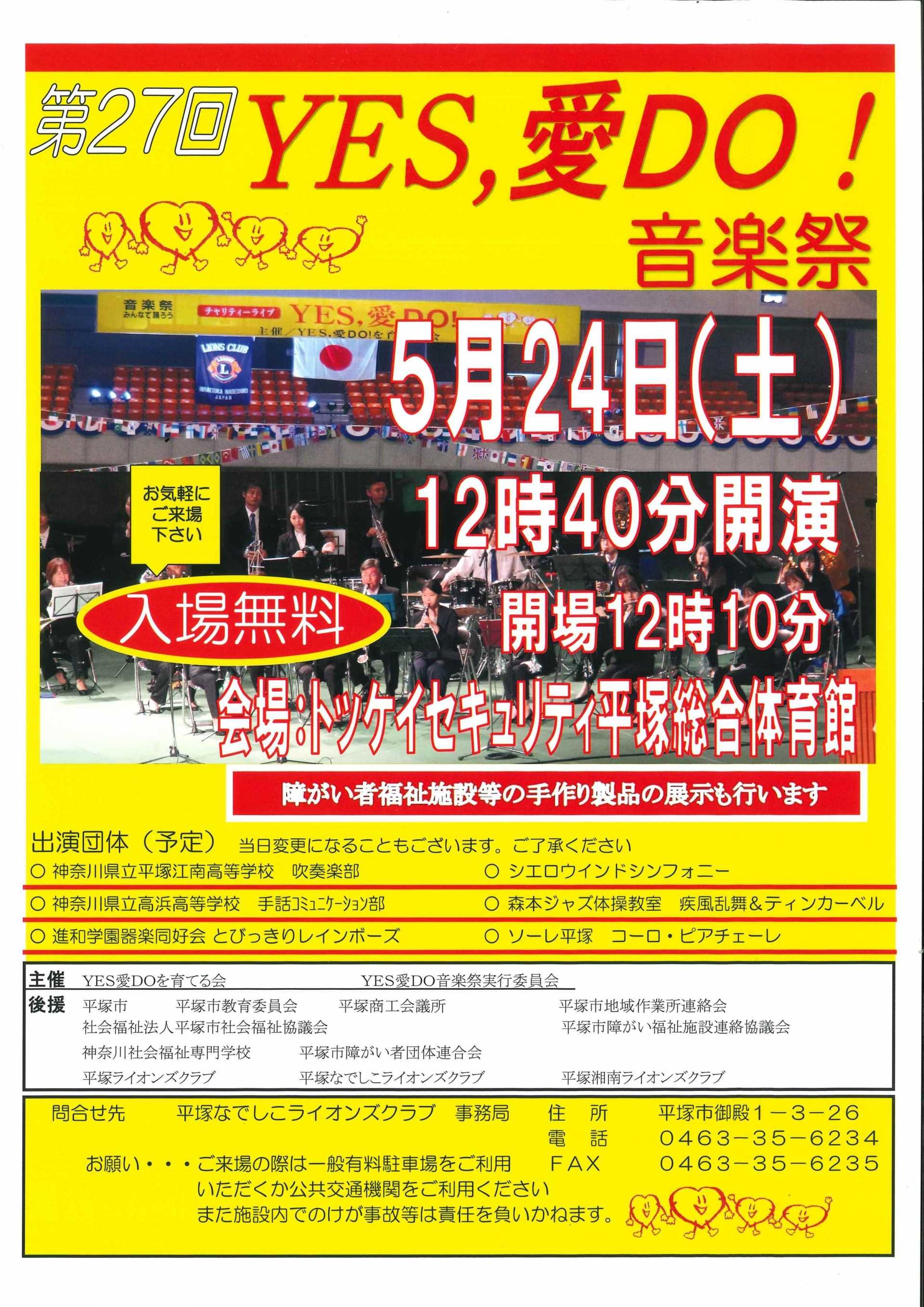 YES愛DO!音楽祭