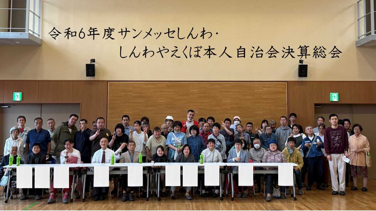 令和6年度　サンメッセしんわ・しんわやえくぼ　本人自治会決算総会