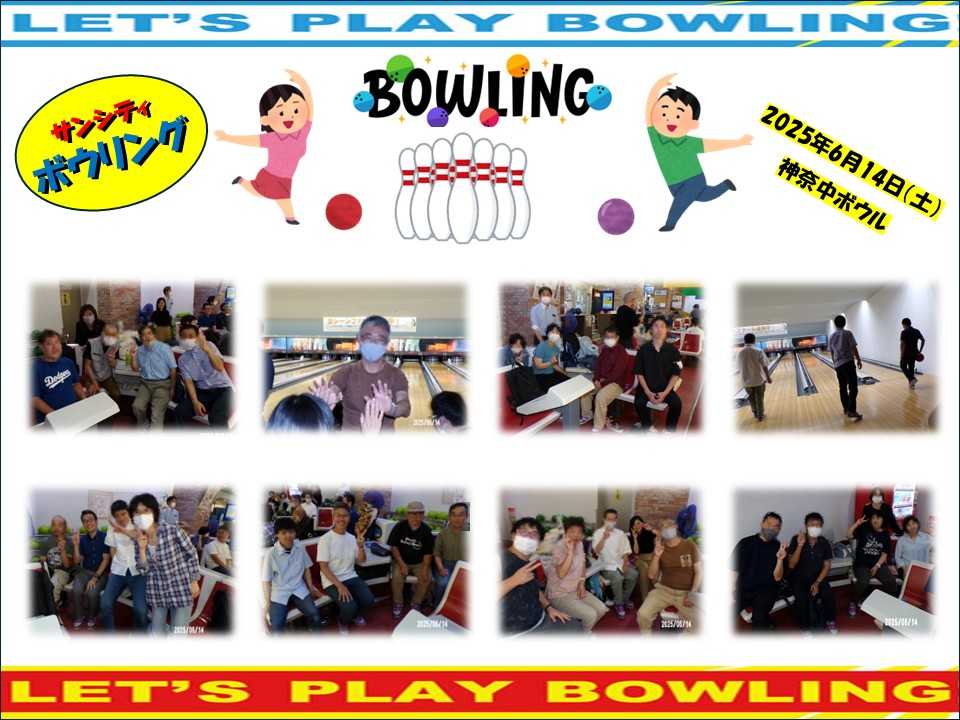 サンシティ 余暇イベント『Let’t Play Bowkling♪』