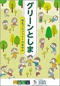 豊島区 「いのちの森」苗木配布 ～ イケ・サンパーク～