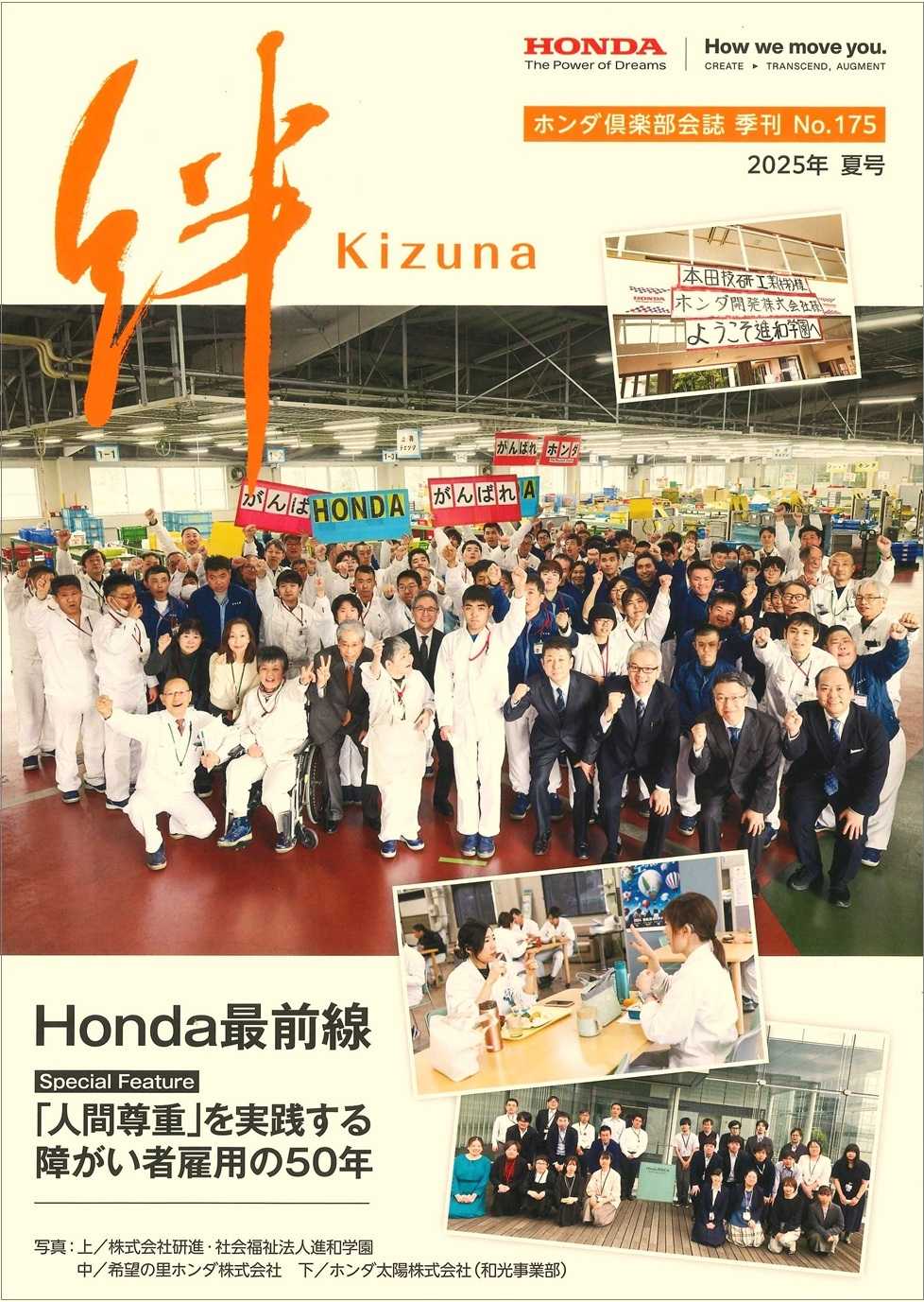ホンダ倶楽部会誌「絆」／研進・進和学園の取り組みを紹介！