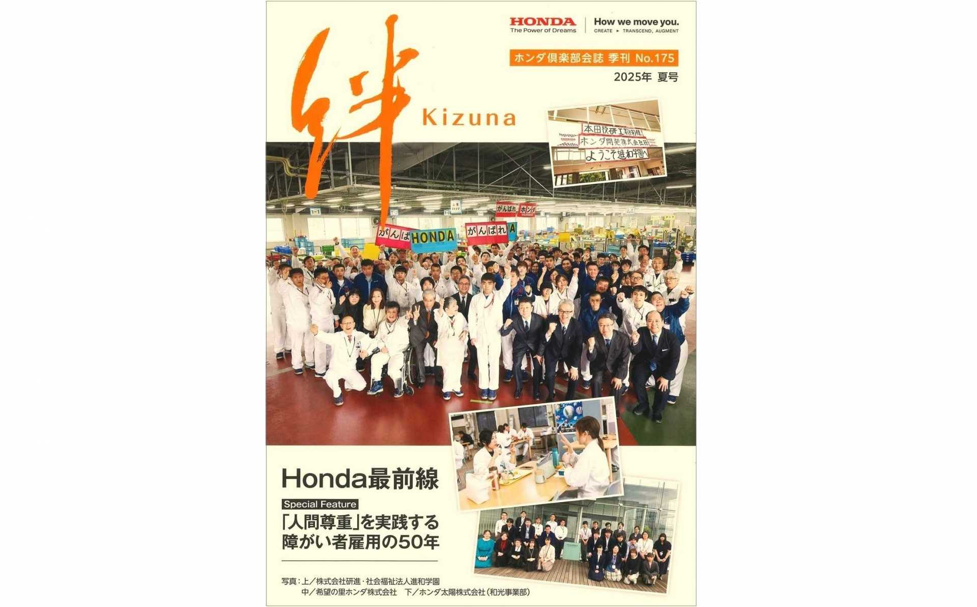 ホンダ倶楽部会誌「絆」／研進・進和学園の取り組みを紹介！