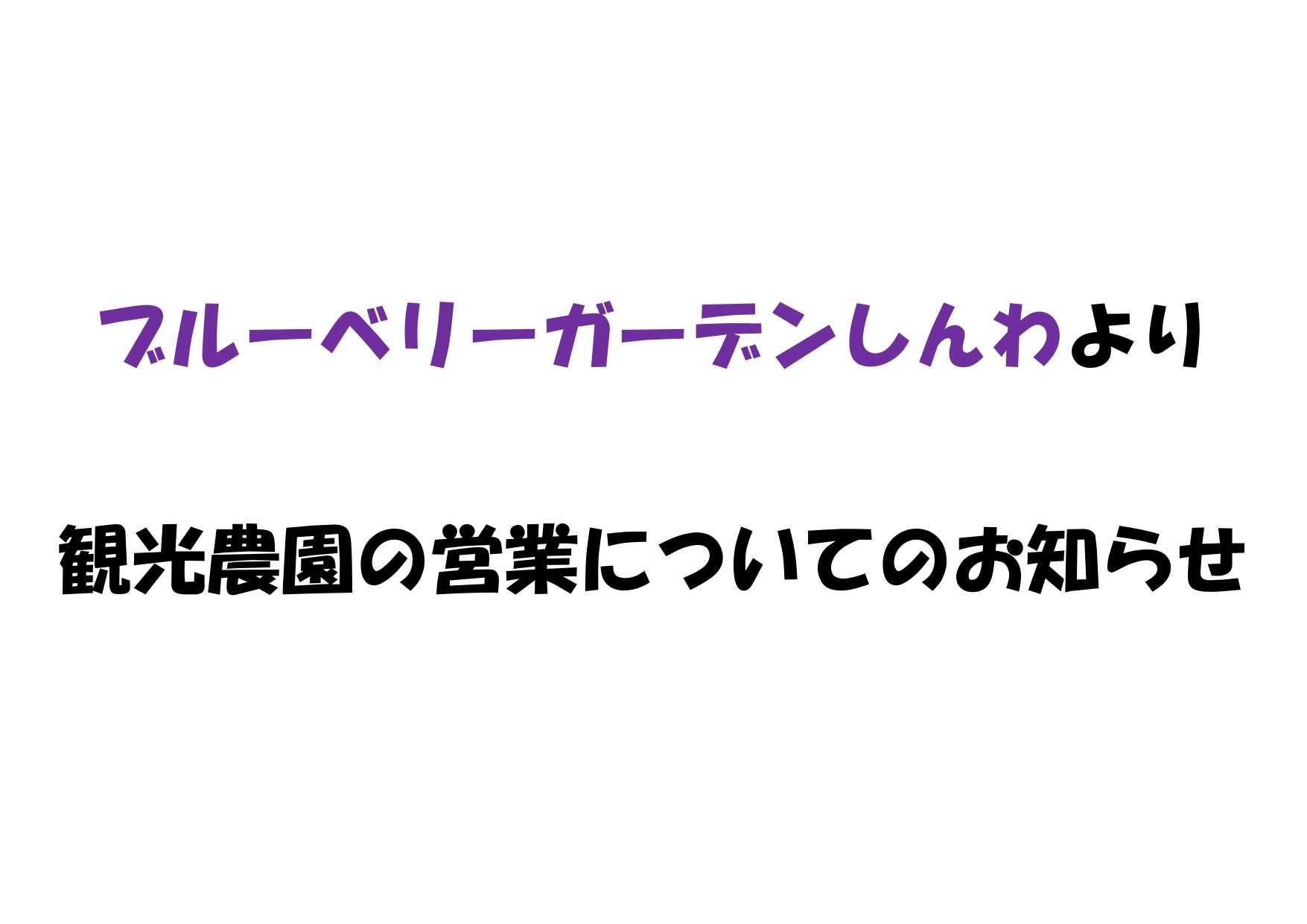 「ブルーベリーガーデンしんわ」よりお知らせ