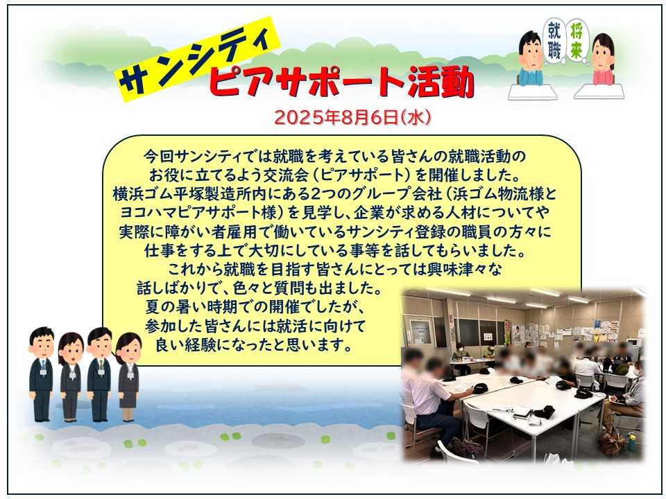 サンシティ 令和7年度 『ピアサポート活動』