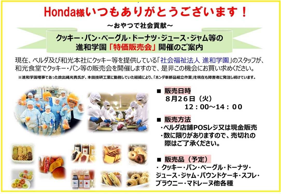Honda様 和光ビル 第16回「おやつで社会貢献」販売会