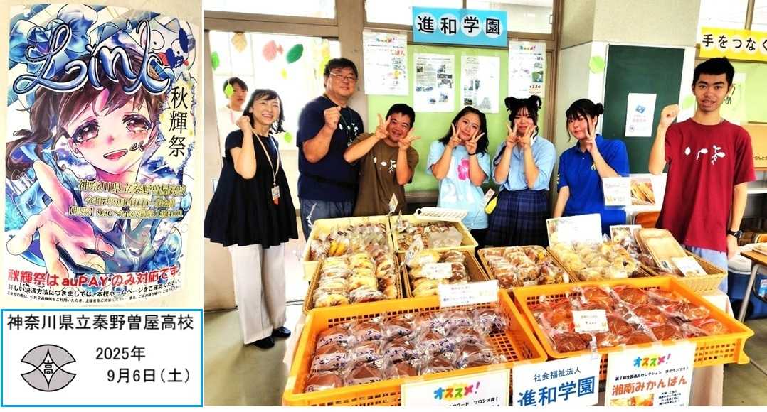 秦野曽屋高校 秋輝祭に参加！ ～ 教育と福祉の連携 ～