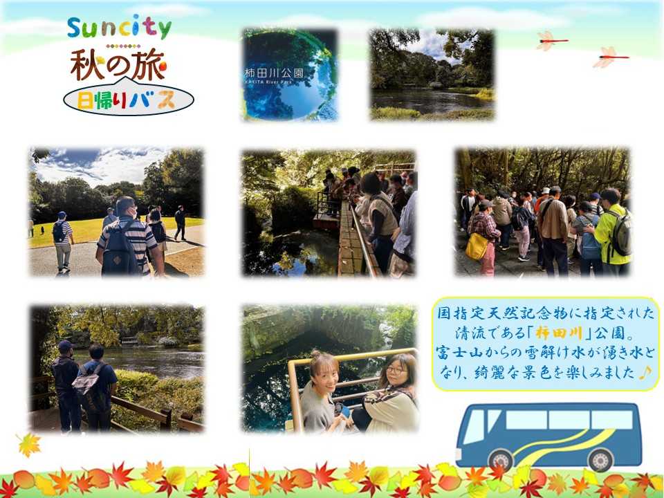サンシティ　日帰りバス旅行