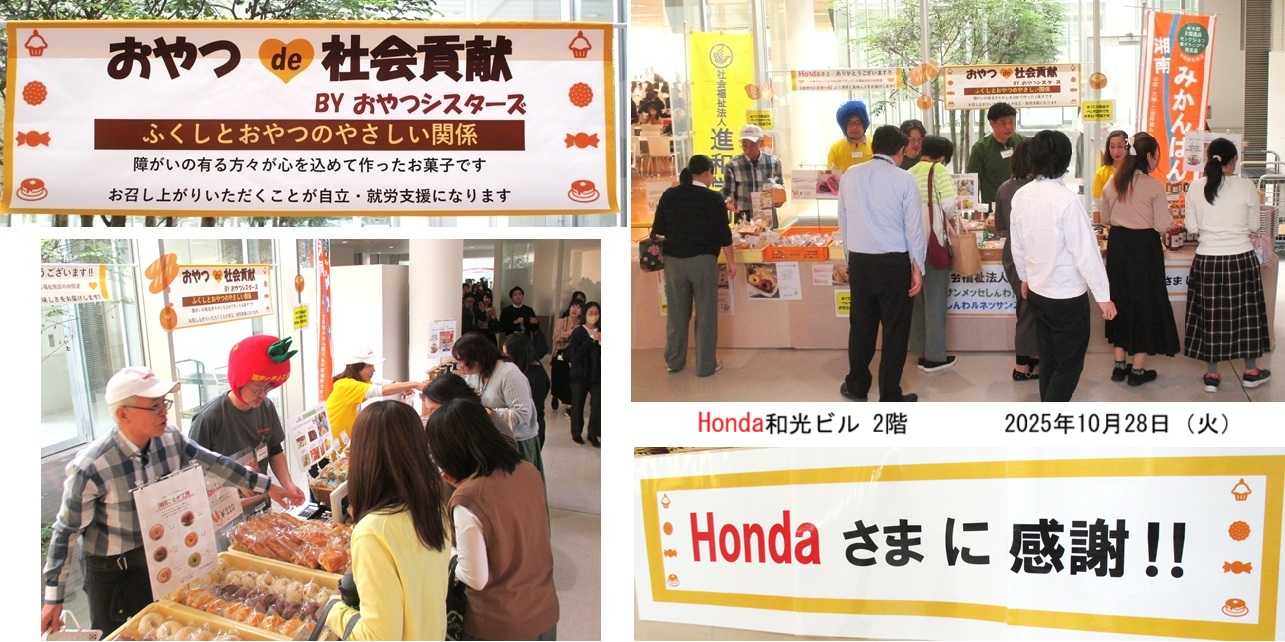 Honda様 和光ビル 第18回「おやつで社会貢献」