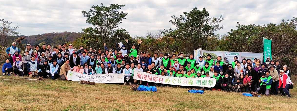 第29回湘南国際村めぐりの森育樹祭