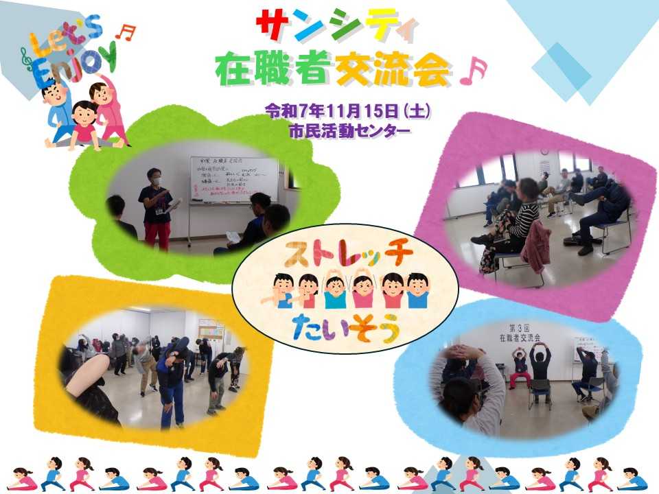 サンシティ 令和7年度『第3回在職者交流会(健康・体力づくり講習会)♪』
