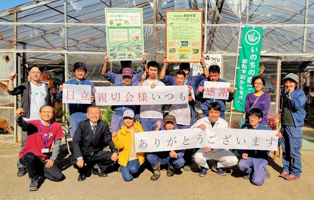 親切会様（日立グループ）のご支援に感謝！～いのちの森づくり～