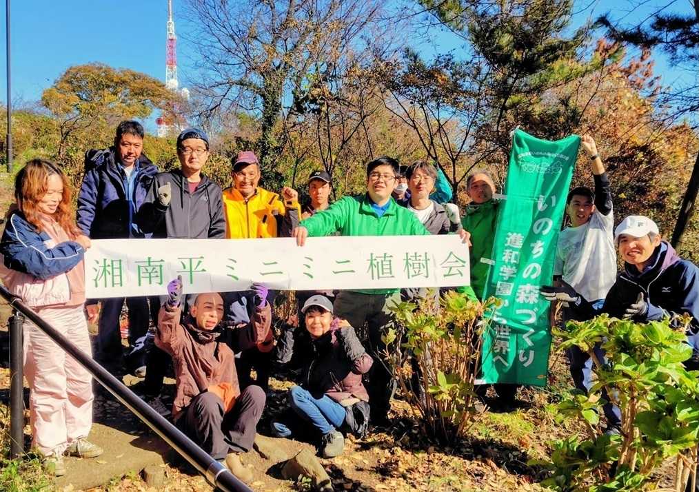 湘南平・高麗山公園ミニミニ植樹会