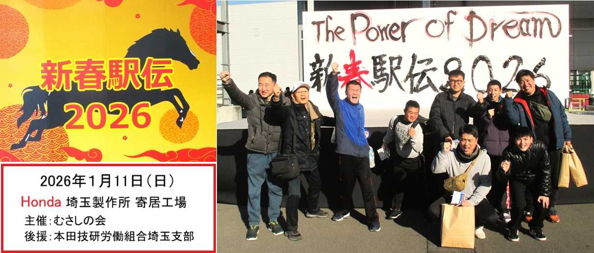 Honda埼玉・寄居工場/新春駅伝 2026