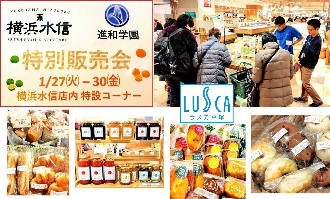 ラスカ平塚「横浜水信・進和学園」特別販売会 (10回目)