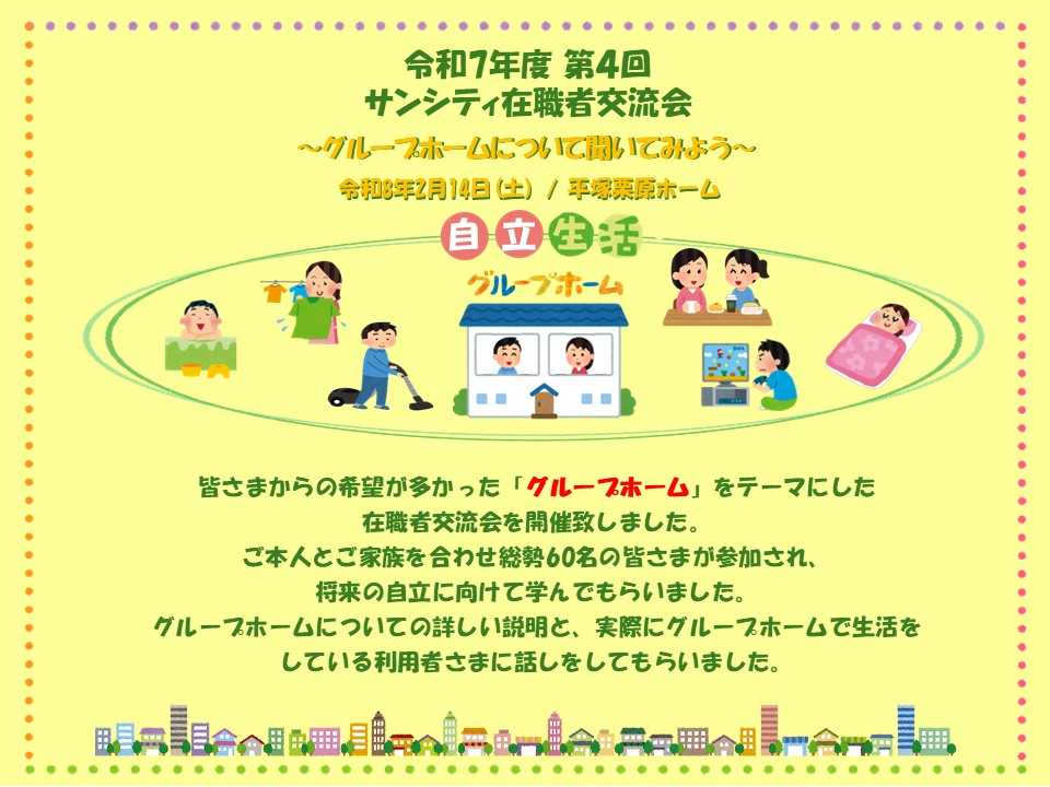 サンシティ 令和7年度『第4回在職者交流会（グループホームについて聞いてみよう）♪』