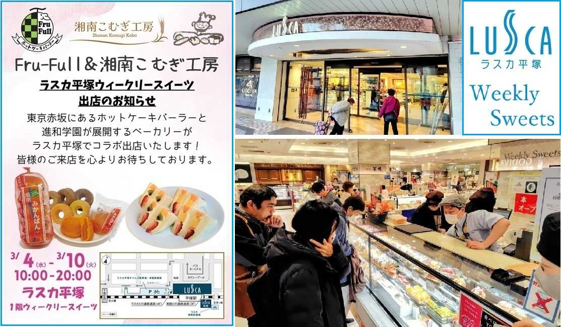 ラスカ平塚「ウィークリースイーツ」に出店!