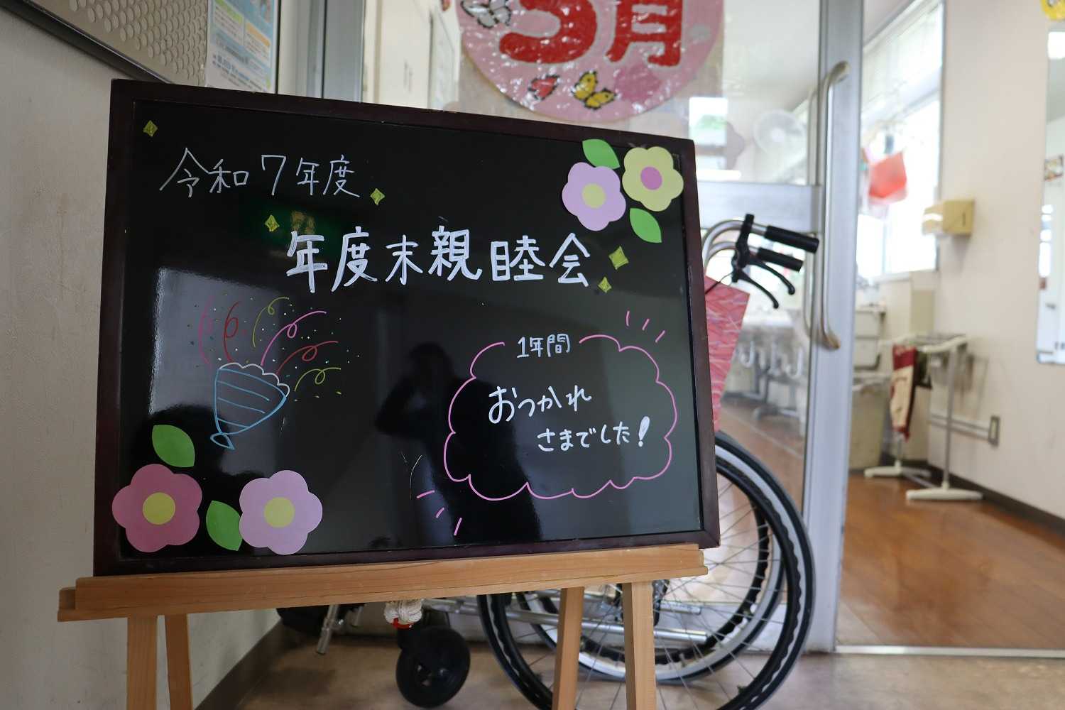 あさひホーム 令和7年度 年度末親睦会