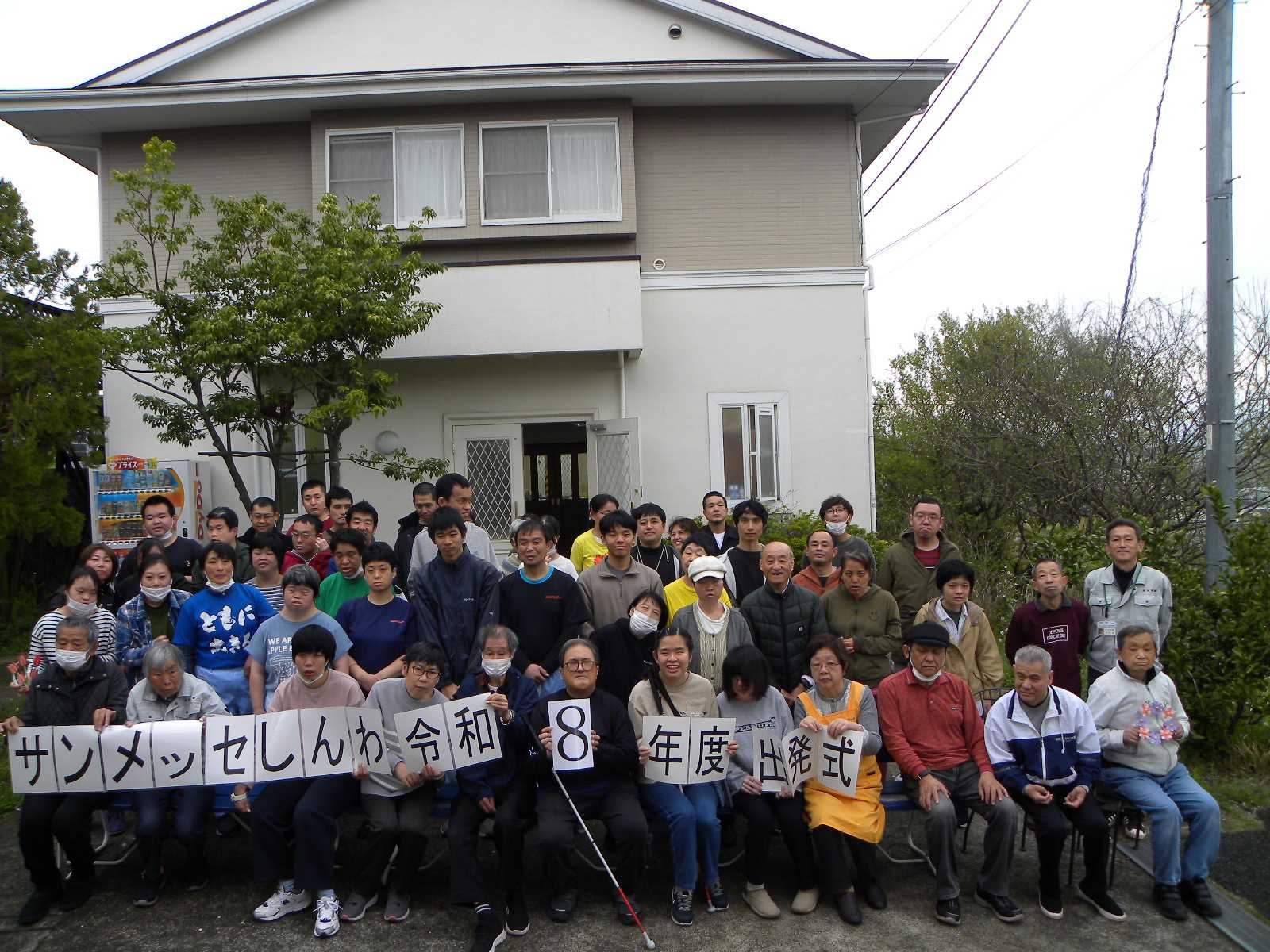 令和8年度 サンメッセしんわ・しんわやえくぼ 出発式 入所式