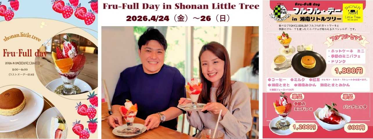 ホットケーキパーラー「湘南リトルツリー／フルフルデー」