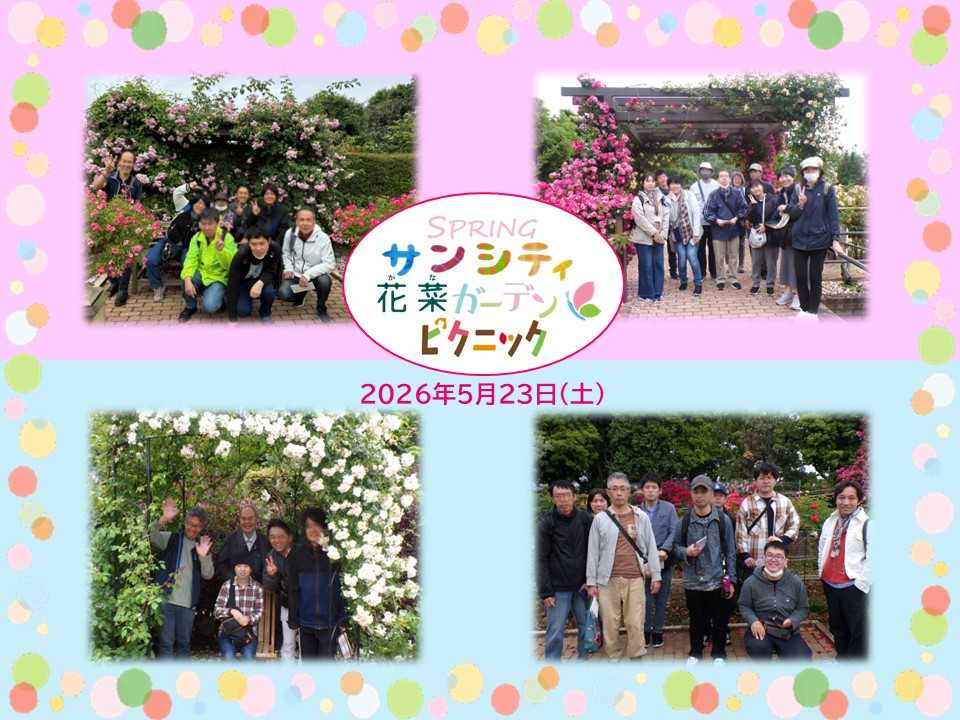 令和8年度 サンシティ　ピクニック in 花菜ガーデン