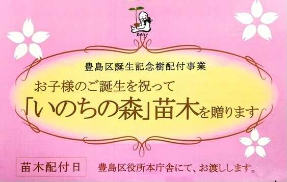 豊島区 お子様の誕生記念「いのちの森」苗木配布