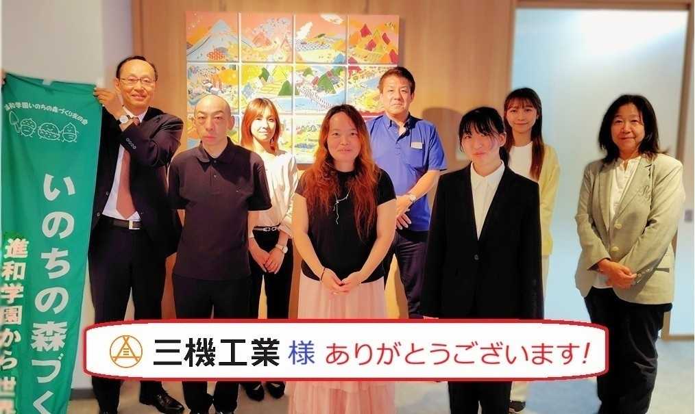 三機工業（株）様のご支援に感謝！ ～ いのちの森づくり ～