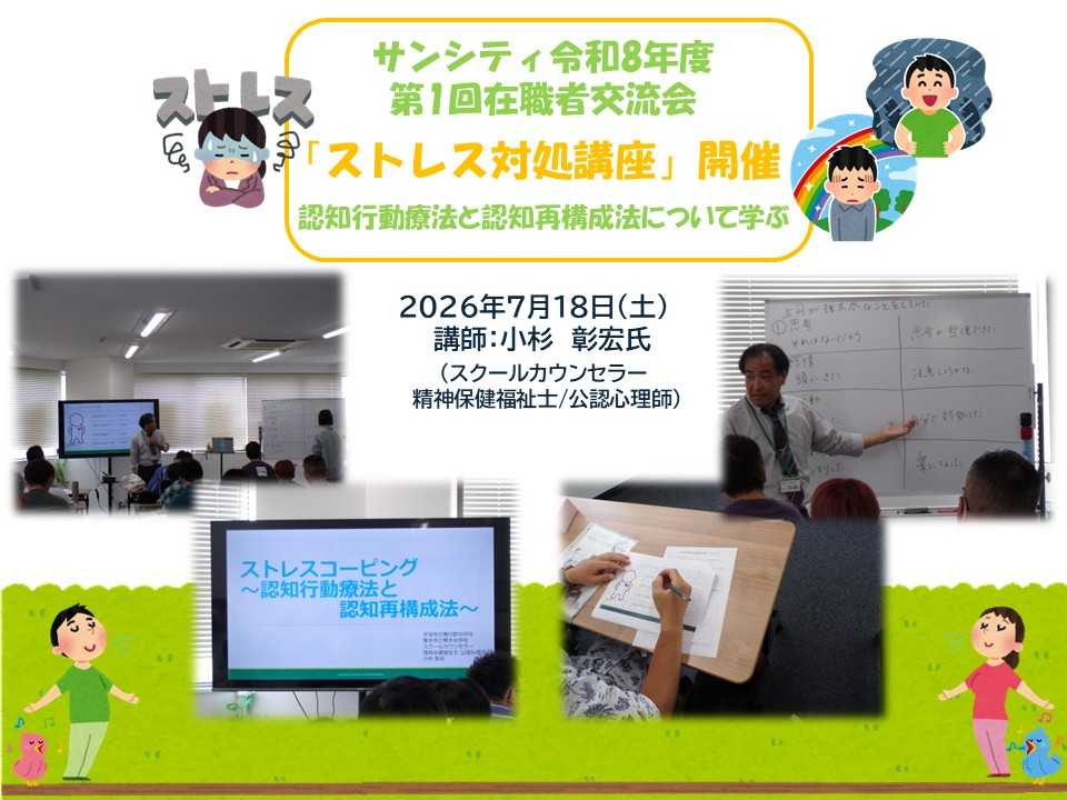 サンシティ 令和8年度『第1回在職者交流会(ストレス対処講座)』