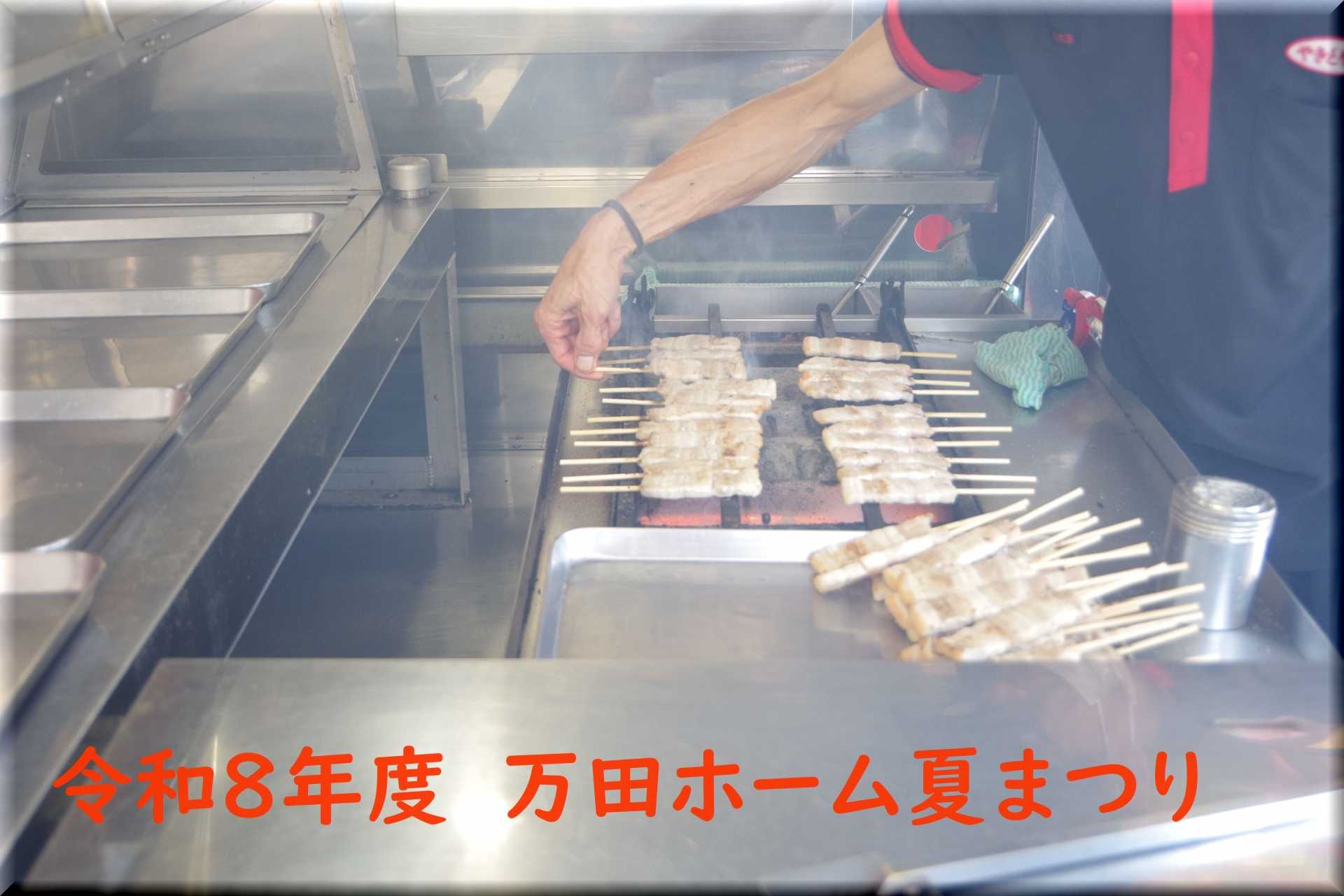 進和万田ホーム　「万田ホーム夏まつり」