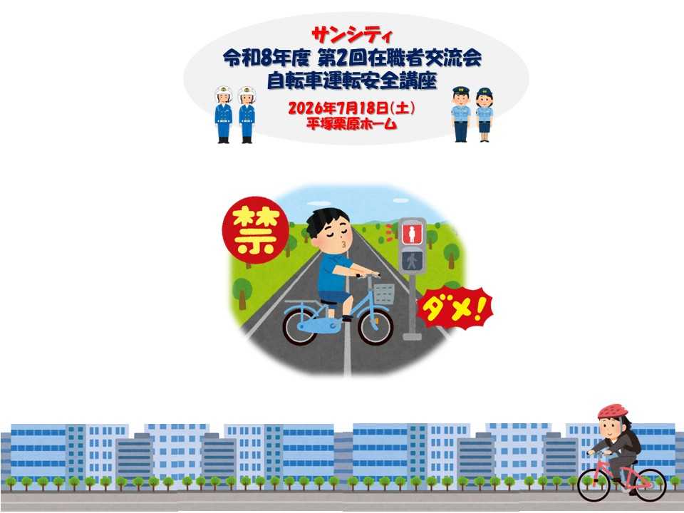 サンシティ 令和8年度『第2回在職者交流会（自転車運転安全講座）♪』