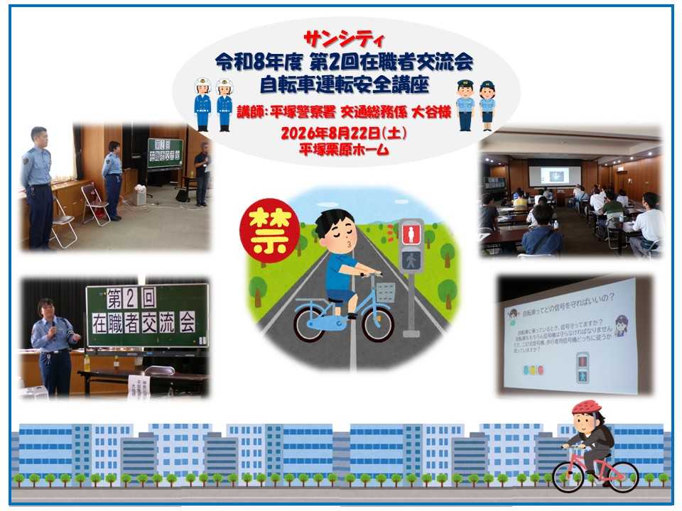 サンシティ 令和8年度『第2回在職者交流会（自転車運転安全講座）♪』