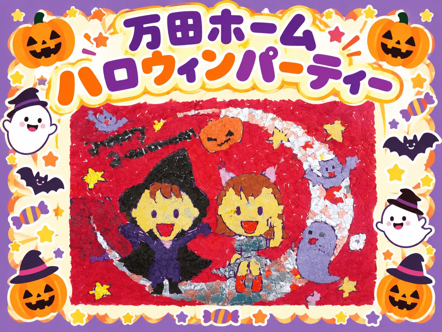 進和万田ホーム　「ハロウィンパーティー」