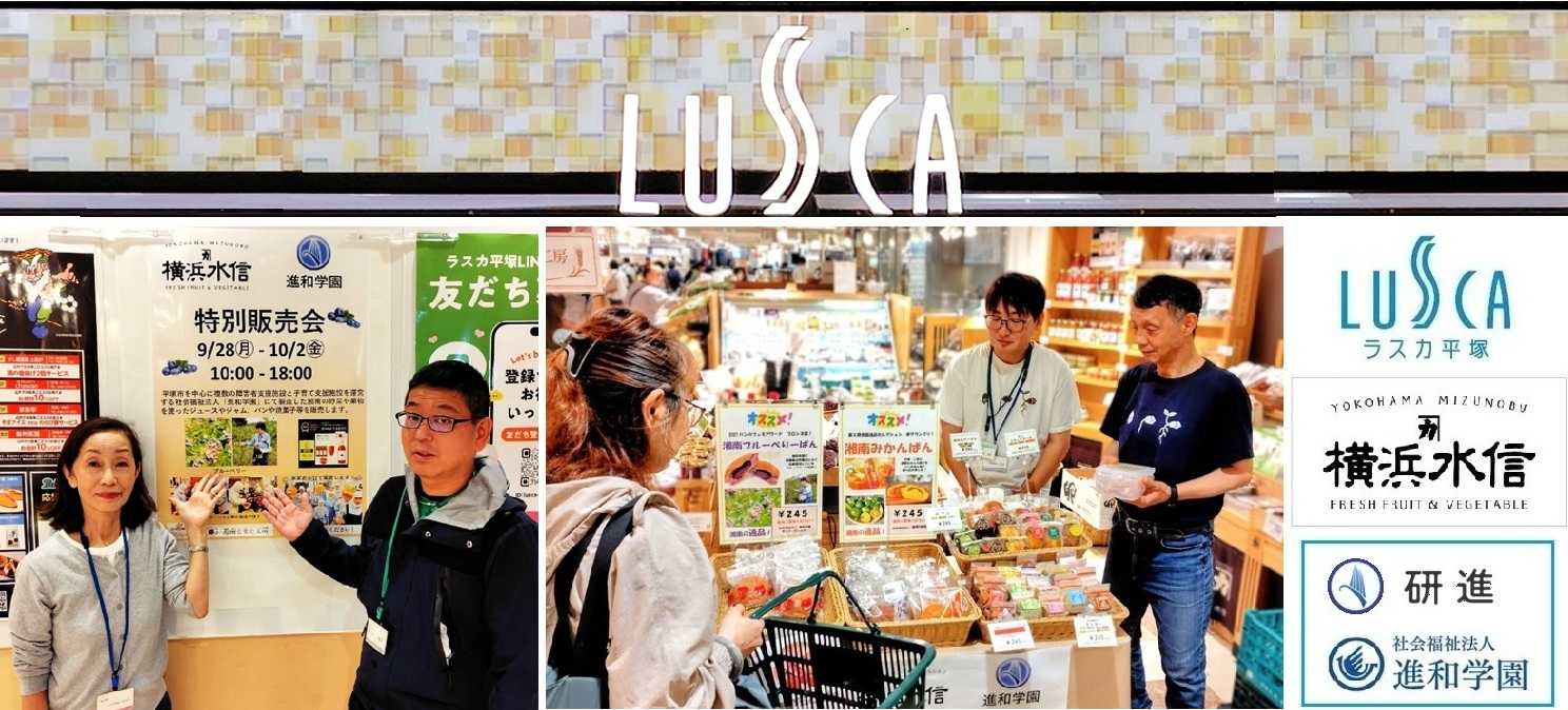 ラスカ平塚「横浜水信・進和学園」特別販売会 （13回目）