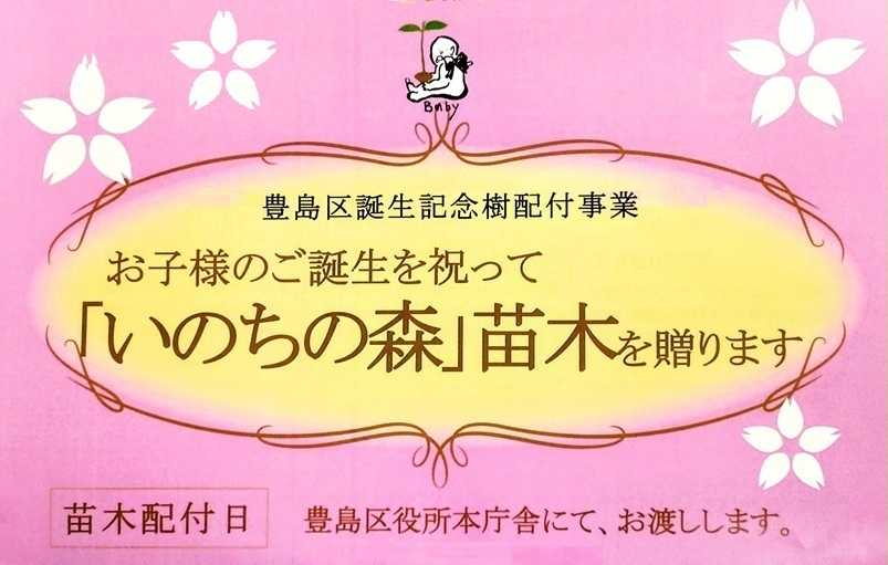 豊島区 お子様の誕生記念「いのちの森」苗木配布