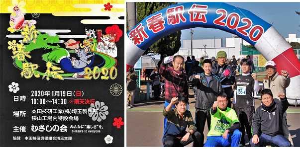 Honda埼玉 狭山工場 新春駅伝 インフォメーション 進和学園