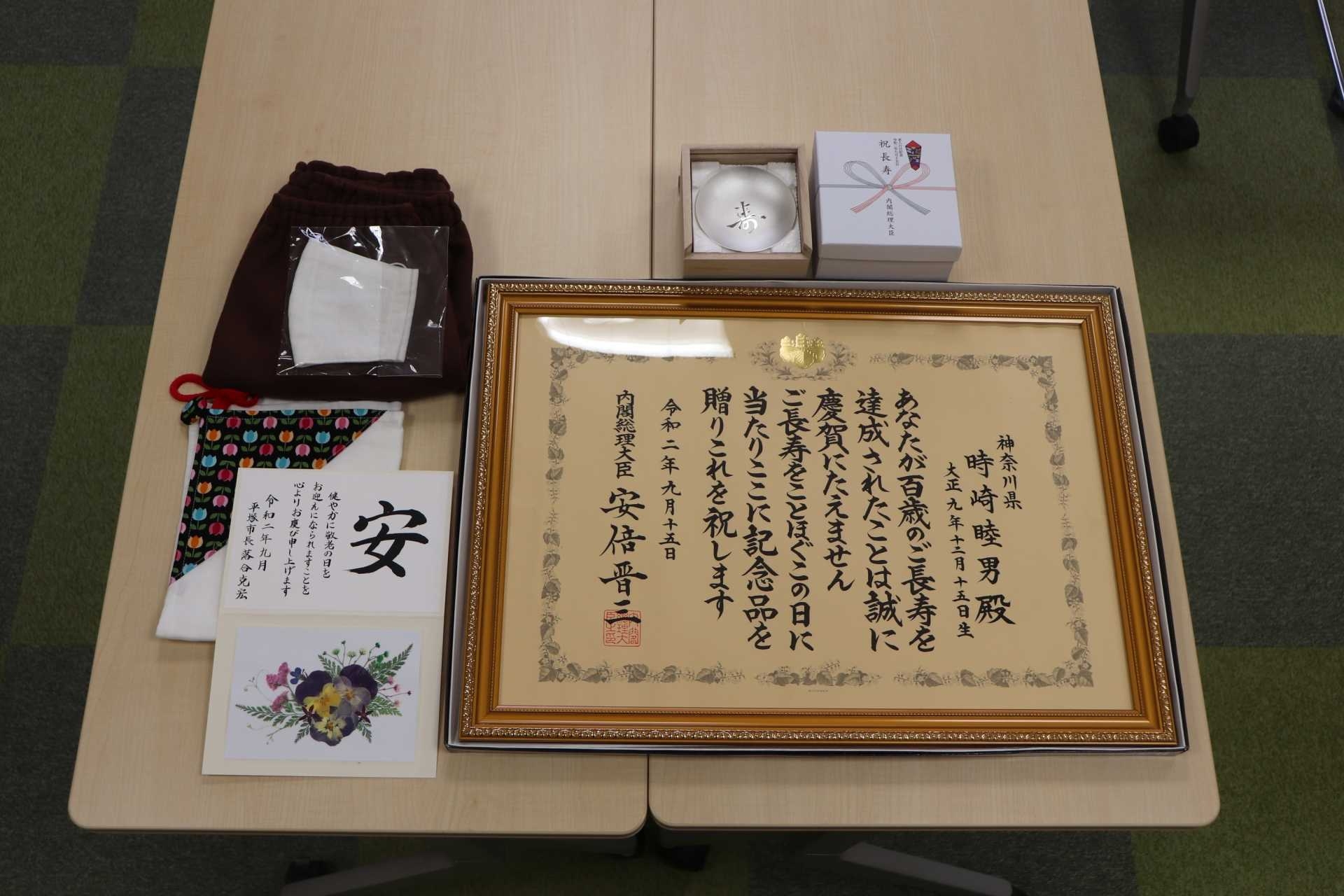 敬老の日・長寿のお祝い 進和学園最高齢 時崎睦男さん